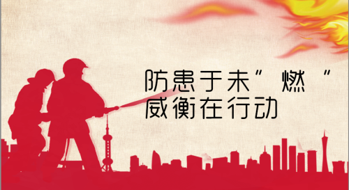 消防演習(xí)︱防患于未“燃”，威衡在行動