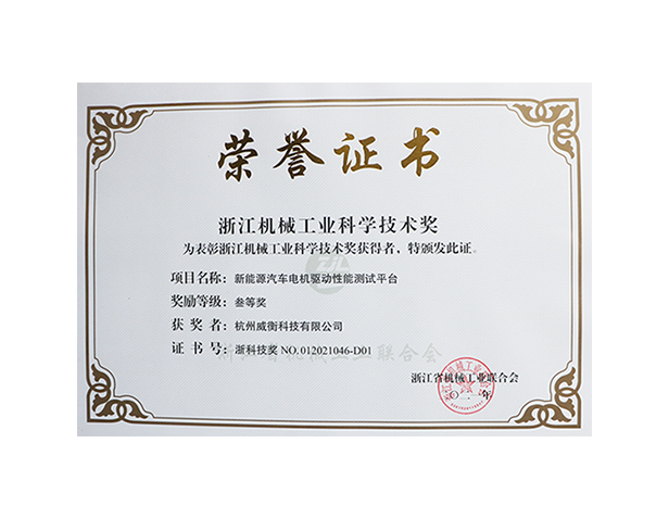 浙江機械工業(yè)科學技術獎