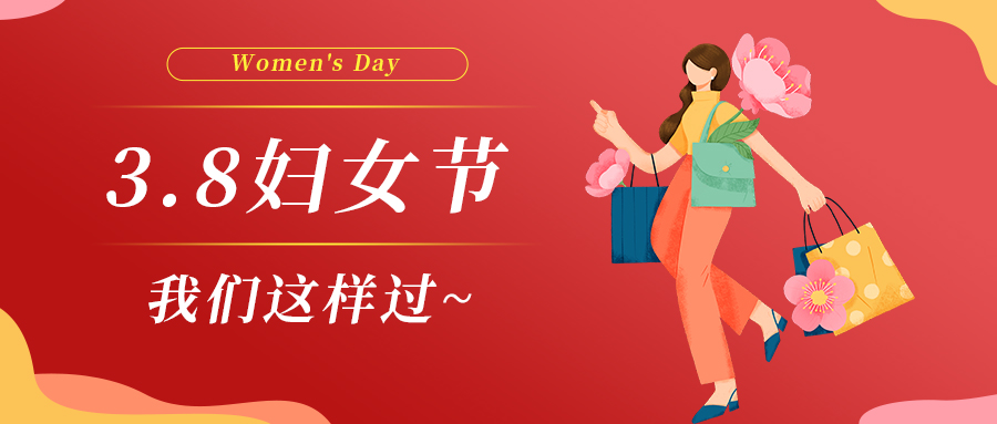巾幗綻芳華|婦女節(jié)，我們這樣過~