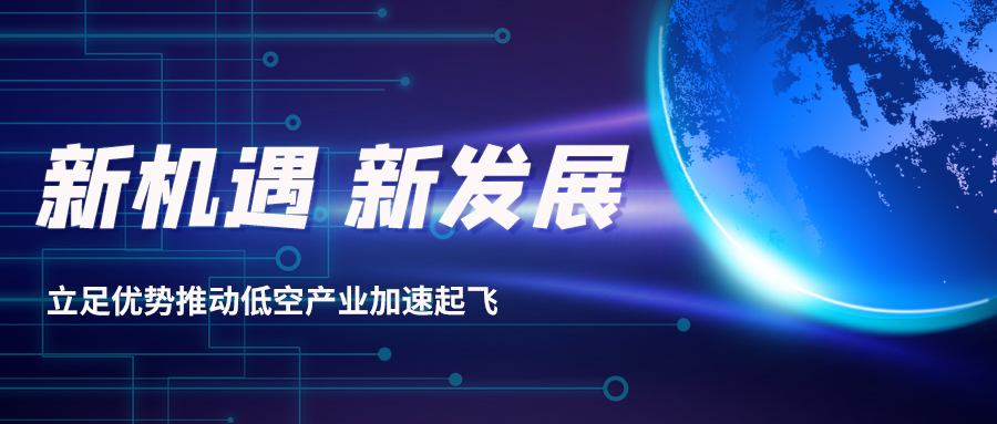 深耕多年，威衡科技助力低空經(jīng)濟振翅起飛