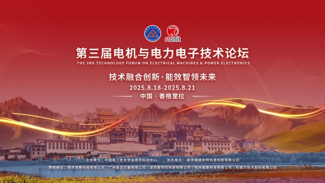 【論壇回顧】第三屆電機與電力電子論壇圓滿落幕！